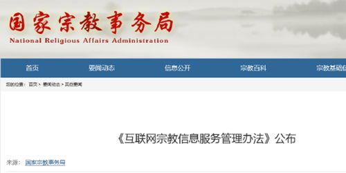 互联网宗教信息服务管理办法深度解读 权威答疑与合规指南